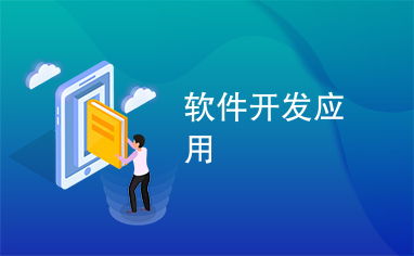 数字化时代的核心驱动力 软件开发应用的价值与演变